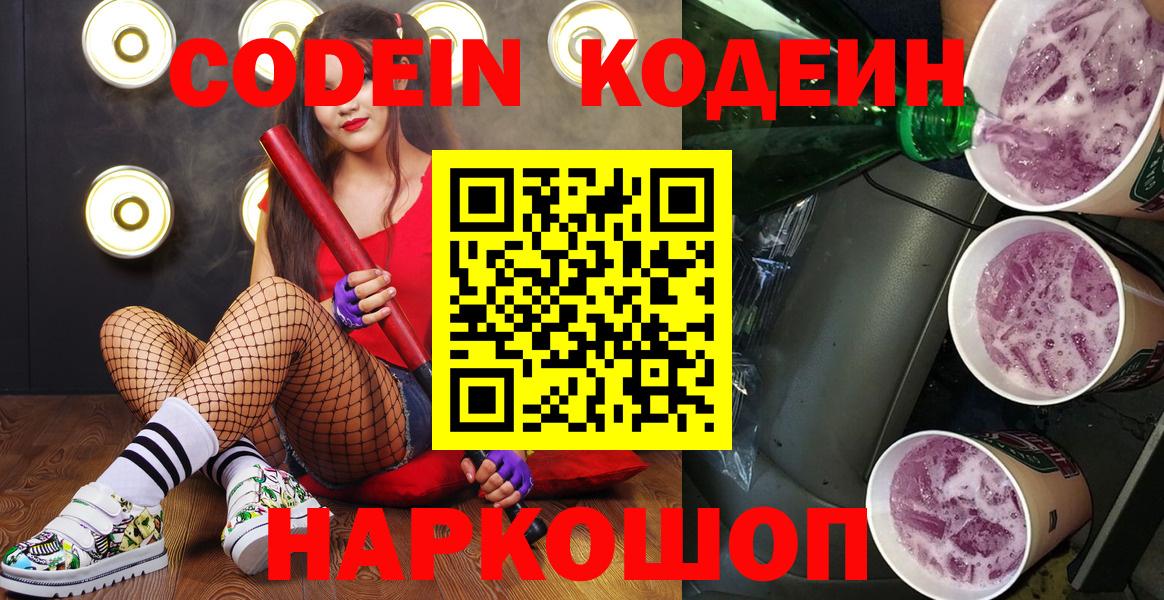 Codein напиток Lean (лин) Усть-Джегута